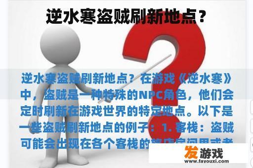 逆水寒盗贼刷新地点？