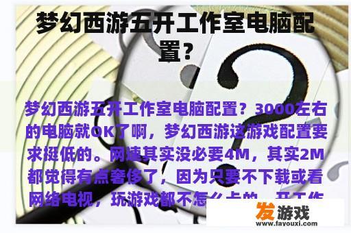 梦幻西游五开工作室电脑配置？