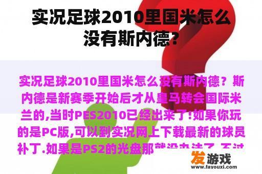 实况足球2010里国米怎么没有斯内德？