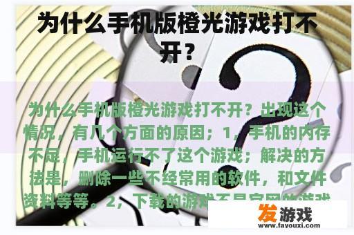 为什么手机版橙光游戏打不开？