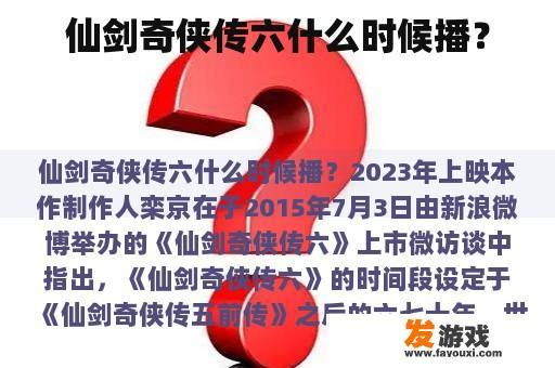 仙剑奇侠传六什么时候播？
