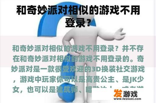 和奇妙派对相似的游戏不用登录？