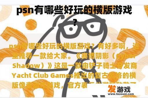 psn有哪些好玩的横版游戏？