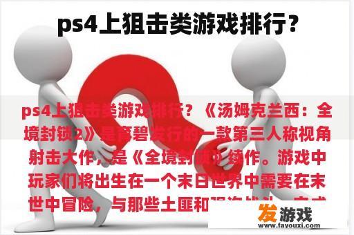 在PS4上，哪款狙击类游戏最受欢迎呢？