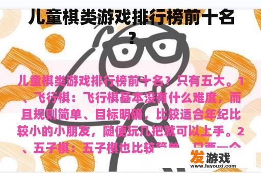 儿童棋类游戏排行榜前十名？
