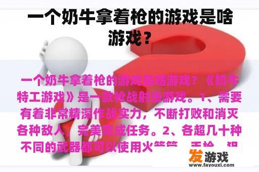 一个奶牛拿着枪的游戏是啥游戏？