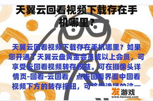 天翼云回看视频下载存在手机哪里？