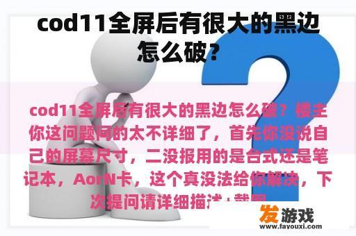 cod11全屏后有很大的黑边怎么破？