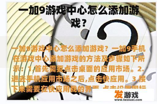 如何在一加9游戏中心添加游戏？