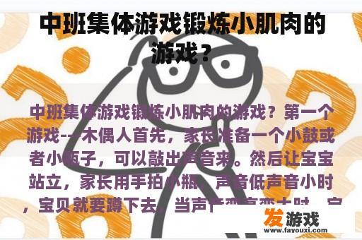 中班集体游戏锻炼小肌肉的游戏？