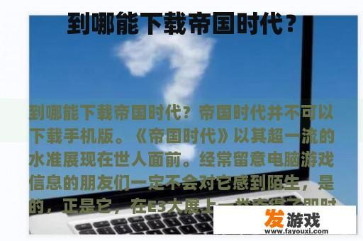 到哪能下载帝国时代？