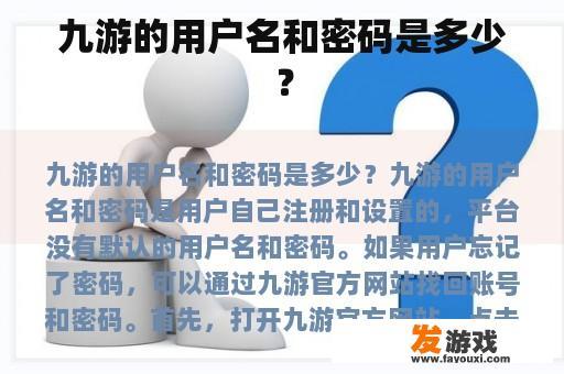 九游的用户名和密码是多少？