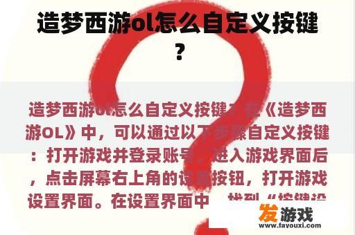 造梦西游ol怎么自定义按键？