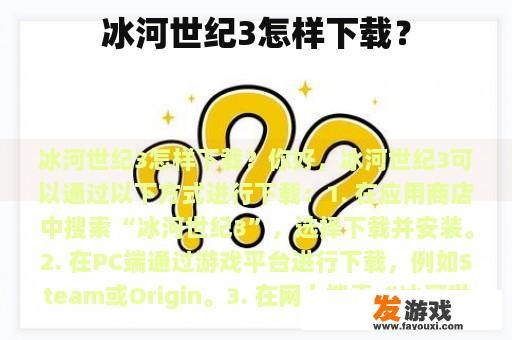 冰河世纪3怎样下载？