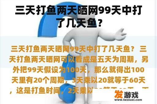 三天打鱼两天晒网99天中打了几天鱼？