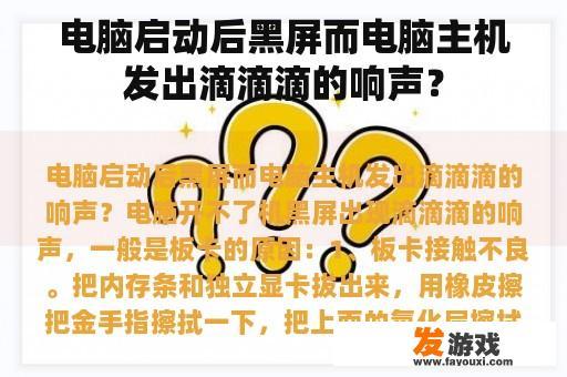 电脑启动后黑屏而电脑主机发出滴滴滴的响声？