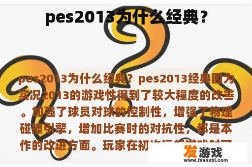 pes2013为什么经典？