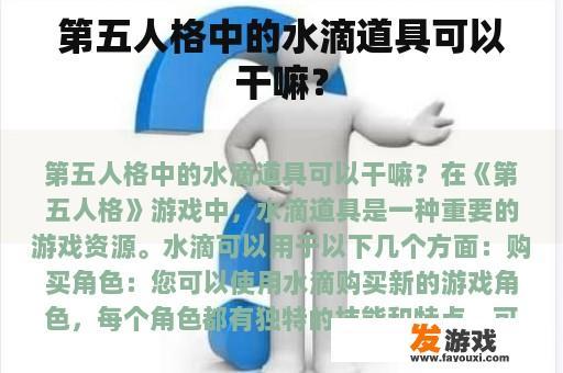 第五人格中的水滴道具可以干嘛？