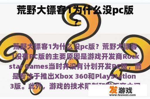 荒野大镖客1为什么没pc版？