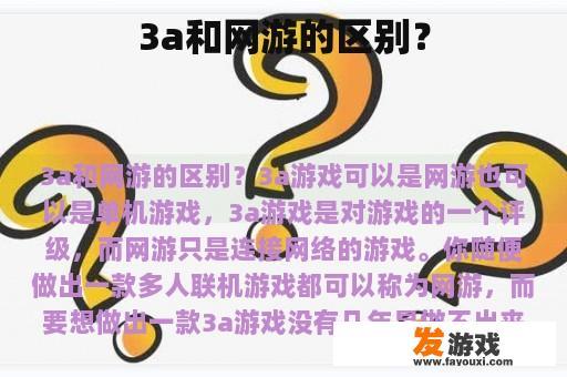 3a和网游的区别？