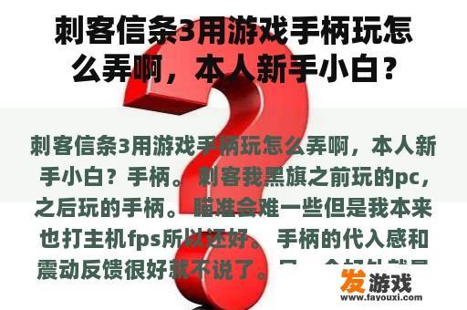 刺客信条3用游戏手柄玩怎么弄啊，本人新手小白？