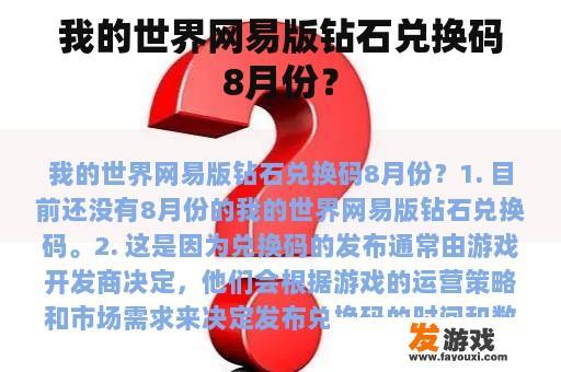 我的世界网易版钻石兑换码8月份？