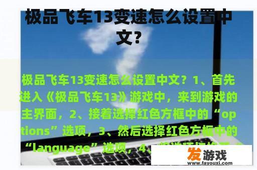 极品飞车13变速怎么设置中文？