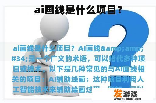 ai画线是什么项目？