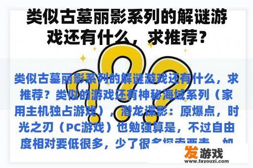 类似古墓丽影系列的解谜游戏还有什么，求推荐？