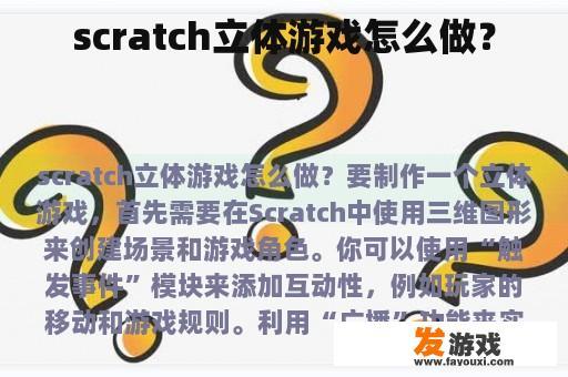 scratch立体游戏怎么做？