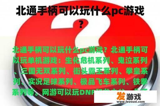 北通手柄可以玩什么pc游戏？