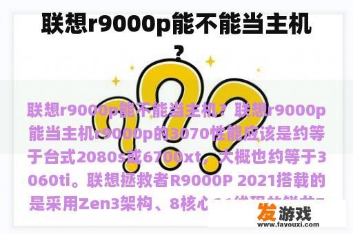 联想r9000p能不能当主机？