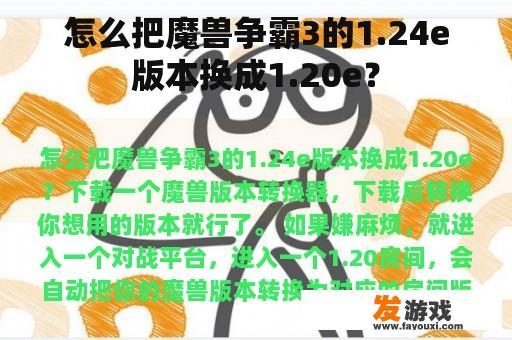 怎么把魔兽争霸3的1.24e版本换成1.20e？