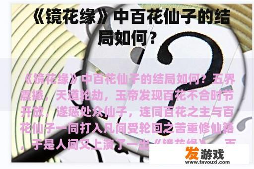 《镜花缘》中百花仙子的结局如何？