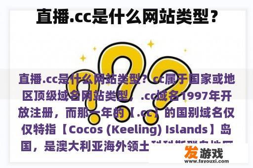 直播.cc是什么网站类型？