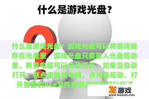 什么是游戏光盘？