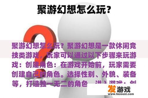 聚游幻想怎么玩？