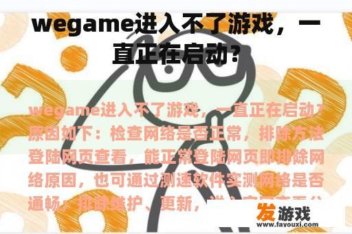 wegame进入不了游戏，一直正在启动？