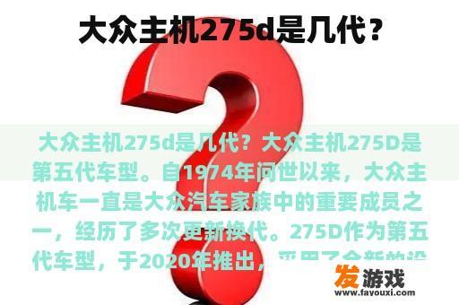 大众主机275d是几代？