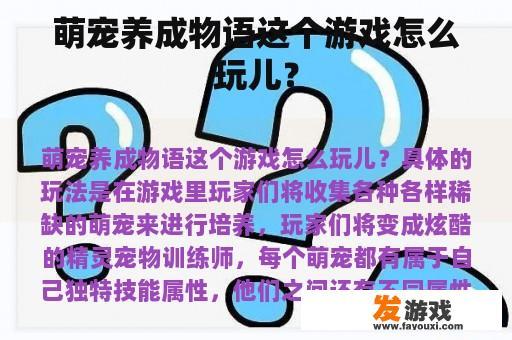 萌宠养成物语这个游戏怎么玩儿？