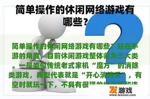 简单操作的休闲网络游戏有哪些？