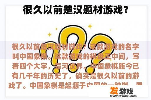 很久以前楚汉题材游戏？