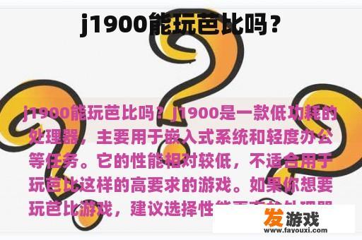 j1900能玩芭比吗？