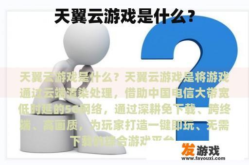 天翼云游戏是什么？