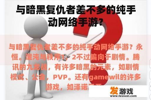 与暗黑复仇者差不多的纯手动网络手游？