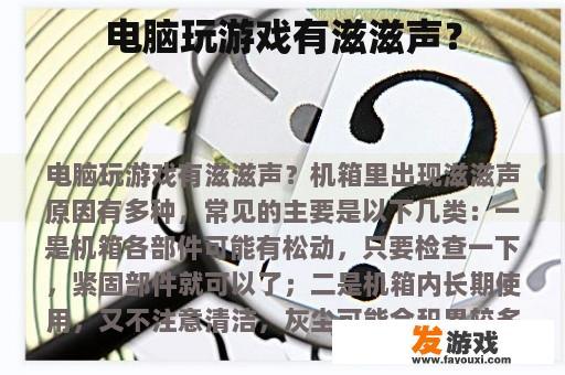 电脑玩游戏有滋滋声？