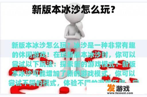 新版本冰沙怎么玩？