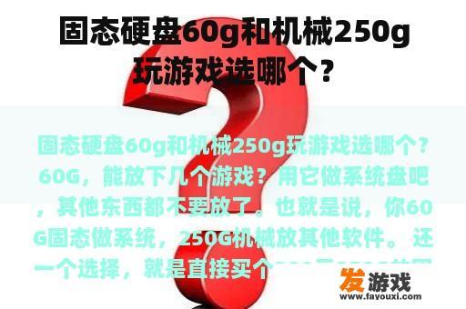 固态硬盘60g和机械250g玩游戏选哪个？