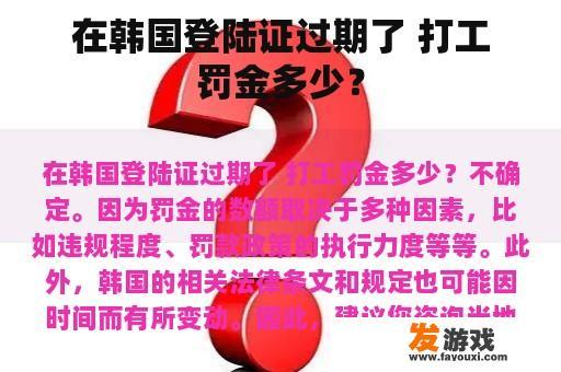 在韩国登陆证过期了 打工罚金多少？