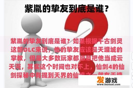 紫胤的挚友到底是谁？